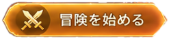 冒険を始める