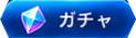 ガチャ